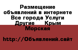 Размещение объявлений в интернете - Все города Услуги » Другие   . Крым,Морская